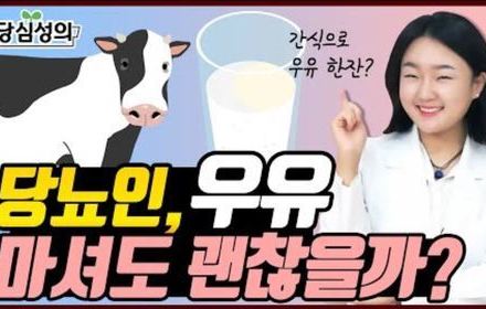 [당뇨스쿨] 당뇨인 간식으로 우유! 마셔도 될까?