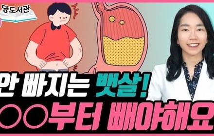 [당뇨스쿨] 노력해도 안빠지는 뱃살?! OO 때문입니다!