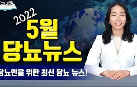 [당뇨스쿨] 2022년 5월 최신 당뇨뉴스 4가지