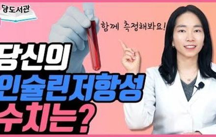[당뇨스쿨] 나의 인슐린저항성은 정상일까? 측정하는 방법!