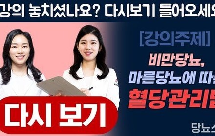 [당뇨스쿨] 비만당뇨, 마른당뇨에 따른 혈당관리법!