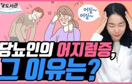 [당뇨스쿨] 당뇨인의 어지럼증, 원인은 3가지?