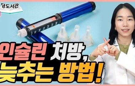 [당뇨스쿨] 당뇨인, 인슐린 늦추고 싶다면?