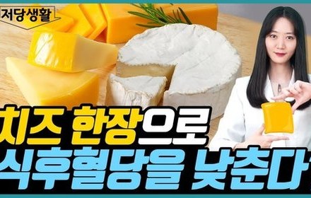 [당뇨스쿨] 당뇨인, 어떤 치즈를 먹어야 할까?