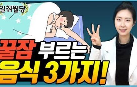 [당뇨스쿨] 당뇨인, 불면증 완화에 좋은 음식