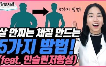 [당뇨스쿨] 인슐린저항성 개선해 다이어트 성공하세요