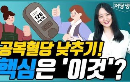 [당뇨스쿨] 공복혈당 낮추고 싶은 분들 주목!