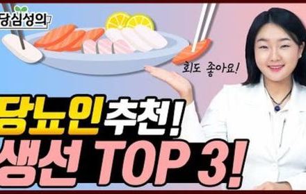 [당뇨스쿨] 고민 끝! 당뇨인 추천 생선 BEST 3!