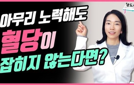 [당뇨스쿨] 혈당 낮추는 법? 인슐린저항성 검사와 개선 방법!