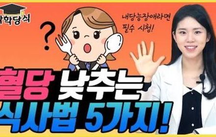 [당뇨스쿨] 혈당 조절 원한다면 이렇게 드세요!