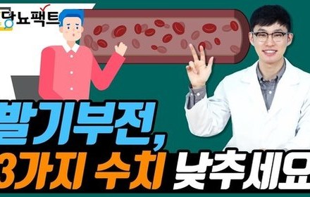 [당뇨스쿨] 발기부전이 걱정이라면? 3가지 수치 확인!