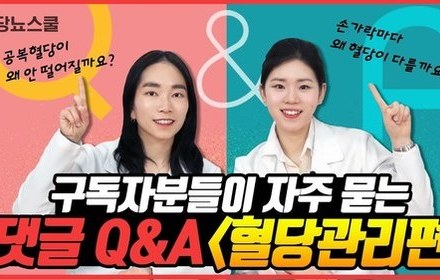 [당뇨스쿨] “한 끼 굶어도 혈당이 안 잡혀요” 답변이 궁금하다면 클릭!