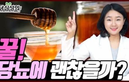 [당뇨스쿨] 당뇨인, 꿀 먹어도 괜찮을까?