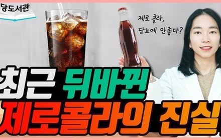 [당뇨스쿨] 당뇨인, 제로 콜라 마시고 있다면? 멈추세요!
