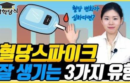 [당뇨스쿨] 나는 왜 혈당 차이가 심할까?