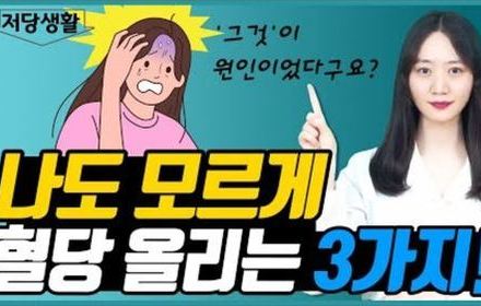 [당뇨스쿨] 나도 모르게 혈당 올리는 습관