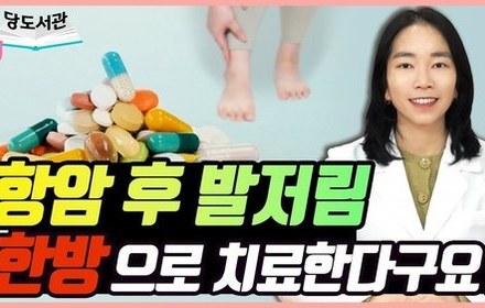 [당뇨스쿨] 항암 후 발저림 한방으로 해결하세요!