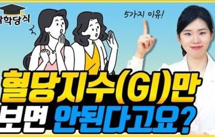 [당뇨스쿨] 혈당지수(GI) 바르게 활용하는 방법 5가지!