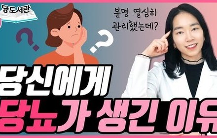 [당뇨스쿨] 당뇨 발생 원인, O을 의심해 보세요!