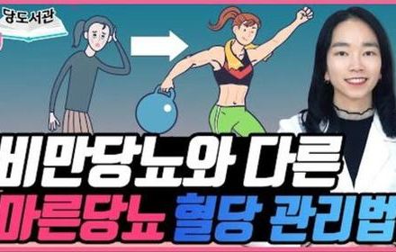 [당뇨스쿨] 당뇨스쿨이 알려주는 마른당뇨 치료법 2가지