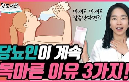 [당뇨스쿨] 잘 해결되지 않는 당뇨인의 갈증? 원인 3가지!