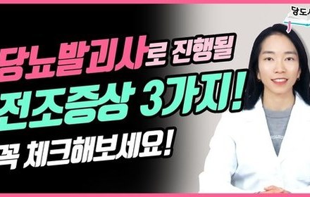 [당뇨스쿨] 당뇨발저림이 있다면 주목! 이럴 땐 발괴사 조심하세요