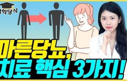 [당뇨스쿨] 마른당뇨, 한방으로 해결하세요! 