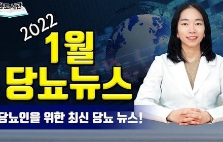 [당뇨스쿨] 2022년 1월 최신 당뇨뉴스 5가지