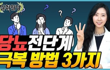 [당뇨스쿨] 당뇨 전단계, 방치하면 큰일나요