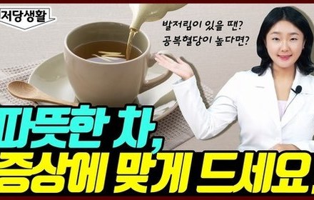 [당뇨스쿨] 쌀쌀한 계절, 차 한 잔 어때요?