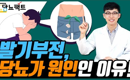 [당뇨스쿨] 당뇨인의 발기부전, 정말 당뇨 때문일까?