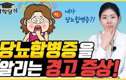 [당뇨스쿨] 당뇨합병증 위험신호! 합병증 전조증상