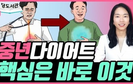 [당뇨스쿨] 중년 다이어트 주목! 소화기 찌꺼기 빼는 방법