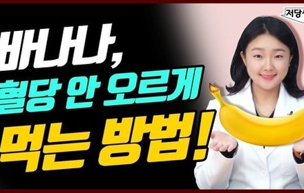[당뇨스쿨] 바나나, 당뇨인은 어떻게 먹어야 할까?
