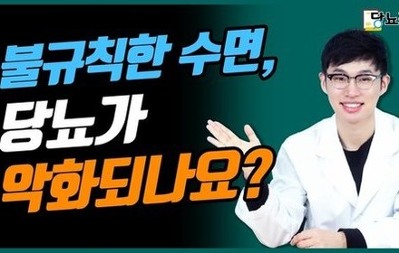 [당뇨스쿨] 수면이 불규칙한 당뇨인을 위한 꿀팁