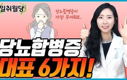 [당뇨스쿨] 당뇨인이 알아야 할 6가지 당뇨합병증 이해하기