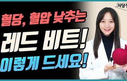 [당뇨스쿨] 당뇨, 고혈압, 비만에 좋은 음식? 레드비트!
