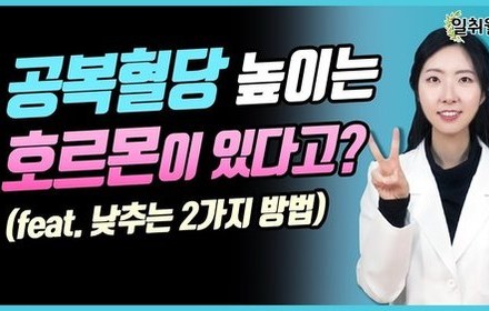 [당뇨스쿨] 호르몬 때문에 높아진 공복혈당, 이렇게 낮추세요!
