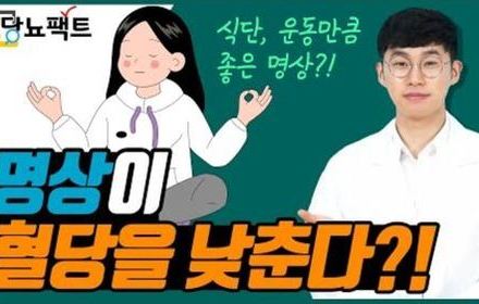[당뇨스쿨] 공복혈당, 당화혈색소도 떨어뜨리는 명상?!