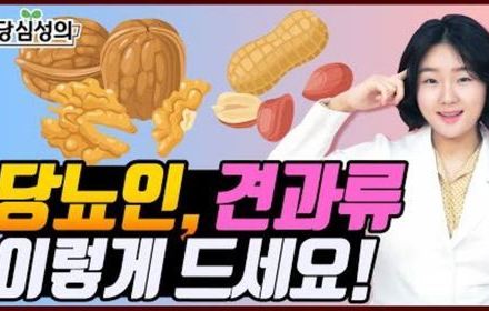 [당뇨스쿨] 호두, 땅콩 어떻게 먹어야 할까?