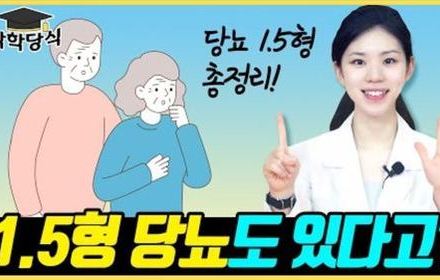 [당뇨스쿨] 혹시 나도 1.5형 당뇨? | 1.5형 파헤치기