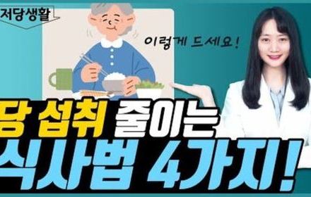 [당뇨스쿨] 혈당지수(GI) 고려한 식사 꿀팁