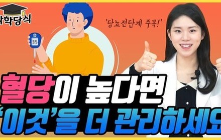 [당뇨스쿨] 가만히 있어도 혈당 상승? ○때문!