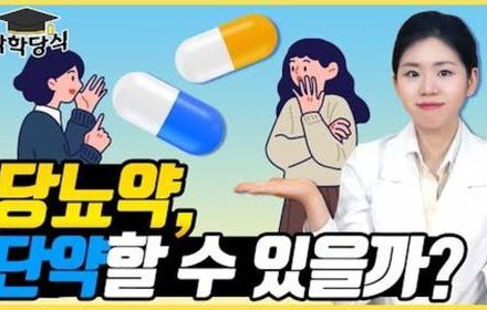 [당뇨스쿨] 당뇨약, 건강하게 단약하고 싶다면?