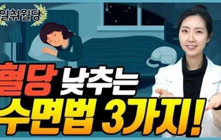 [당뇨스쿨] 혈당을 낮추는 3가지 수면 꿀팁!