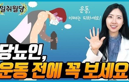[당뇨스쿨] 당뇨인, 이럴 땐 운동하시면 안돼요