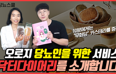 [당뇨스쿨] 당뇨인을 위한 1대1 건강 관리 코치, 당뇨에 좋은 간식 소개!
