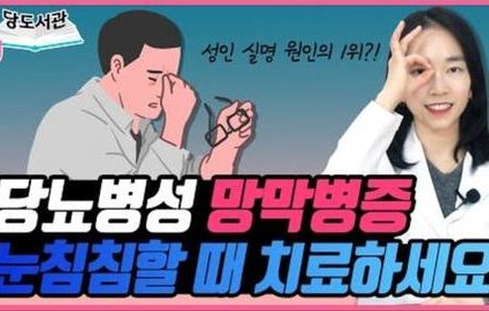 [당뇨스쿨] 당뇨눈, 침침할 때 한방으로 해결하세요!