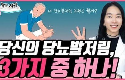 [당뇨스쿨] 당뇨발저림의 3가지 유형 완벽 정리!