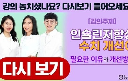 [당뇨스쿨] 인슐린저항성 수치 개선이 필요한 이유와 개선방법